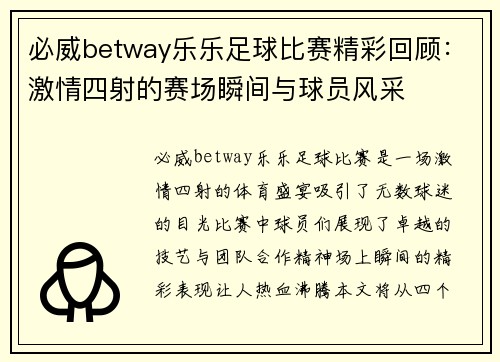 必威betway乐乐足球比赛精彩回顾：激情四射的赛场瞬间与球员风采