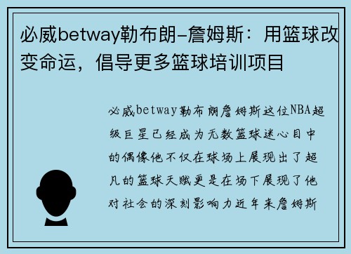 必威betway勒布朗-詹姆斯：用篮球改变命运，倡导更多篮球培训项目