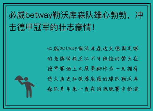 必威betway勒沃库森队雄心勃勃，冲击德甲冠军的壮志豪情！