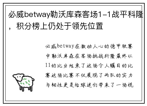 必威betway勒沃库森客场1-1战平科隆，积分榜上仍处于领先位置