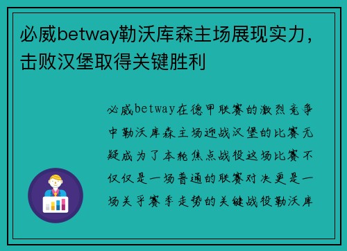 必威betway勒沃库森主场展现实力，击败汉堡取得关键胜利