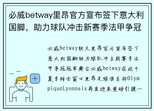 必威betway里昂官方宣布签下意大利国脚，助力球队冲击新赛季法甲争冠冠军舞台