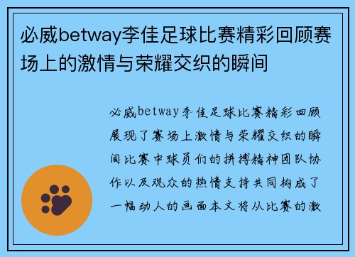 必威betway李佳足球比赛精彩回顾赛场上的激情与荣耀交织的瞬间