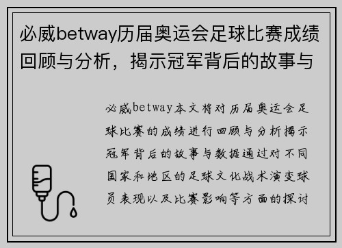 必威betway历届奥运会足球比赛成绩回顾与分析，揭示冠军背后的故事与数据