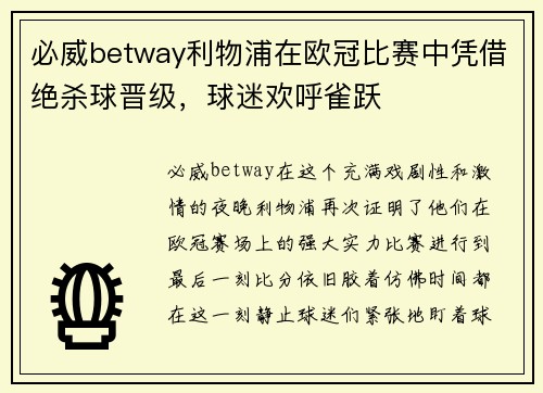 必威betway利物浦在欧冠比赛中凭借绝杀球晋级，球迷欢呼雀跃