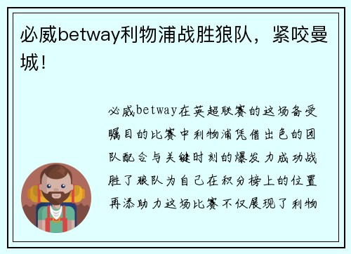 必威betway利物浦战胜狼队，紧咬曼城！