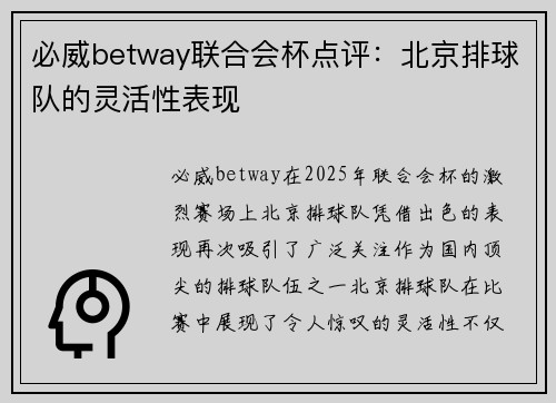 必威betway联合会杯点评：北京排球队的灵活性表现