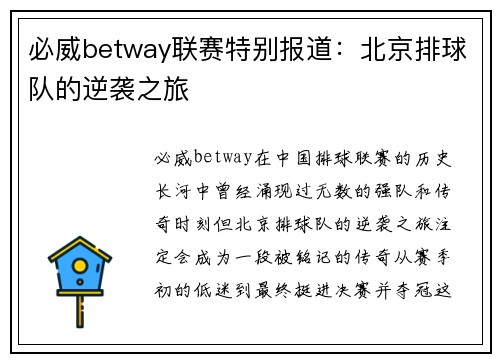 必威betway联赛特别报道：北京排球队的逆袭之旅