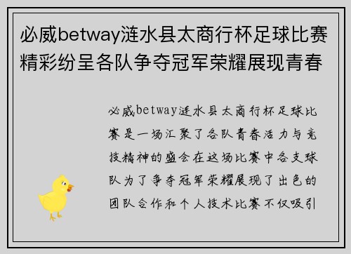 必威betway涟水县太商行杯足球比赛精彩纷呈各队争夺冠军荣耀展现青春风采