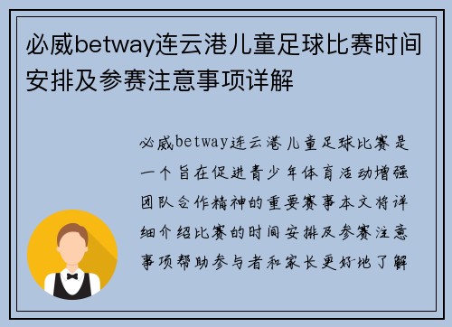 必威betway连云港儿童足球比赛时间安排及参赛注意事项详解