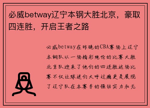 必威betway辽宁本钢大胜北京，豪取四连胜，开启王者之路