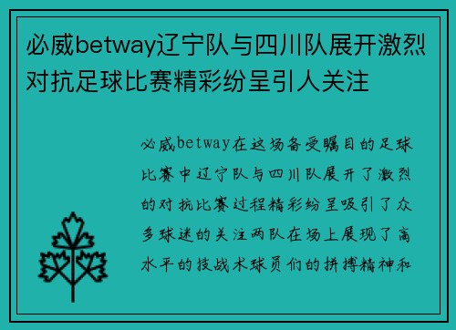 必威betway辽宁队与四川队展开激烈对抗足球比赛精彩纷呈引人关注