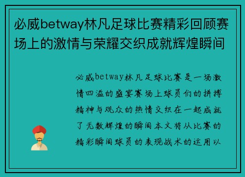 必威betway林凡足球比赛精彩回顾赛场上的激情与荣耀交织成就辉煌瞬间