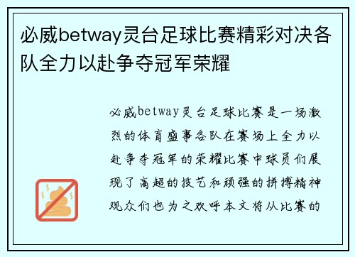 必威betway灵台足球比赛精彩对决各队全力以赴争夺冠军荣耀