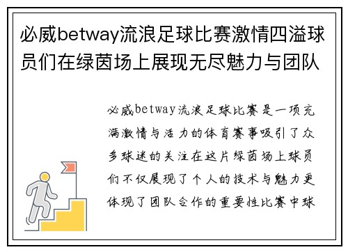 必威betway流浪足球比赛激情四溢球员们在绿茵场上展现无尽魅力与团队精神