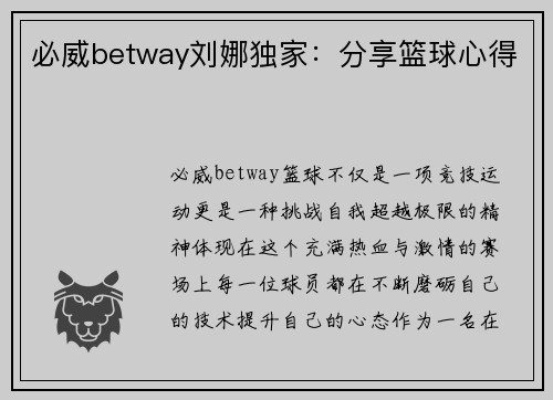 必威betway刘娜独家：分享篮球心得