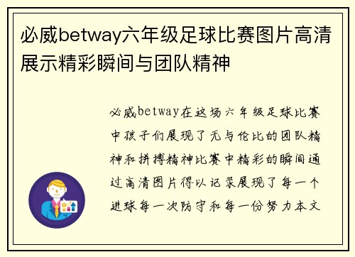 必威betway六年级足球比赛图片高清展示精彩瞬间与团队精神