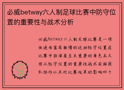 必威betway六人制足球比赛中防守位置的重要性与战术分析