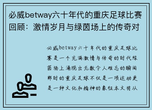 必威betway六十年代的重庆足球比赛回顾：激情岁月与绿茵场上的传奇对决