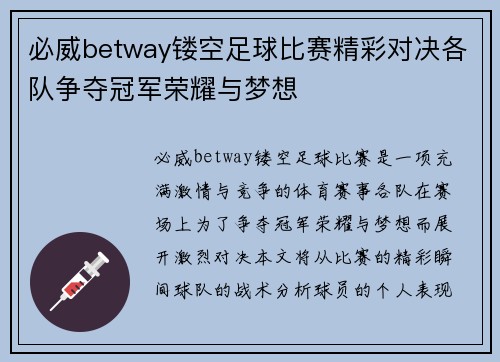 必威betway镂空足球比赛精彩对决各队争夺冠军荣耀与梦想