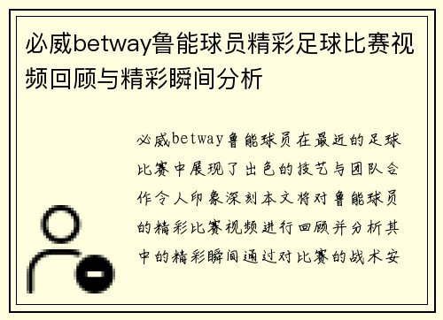 必威betway鲁能球员精彩足球比赛视频回顾与精彩瞬间分析