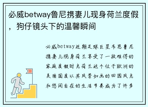 必威betway鲁尼携妻儿现身荷兰度假，狗仔镜头下的温馨瞬间
