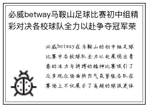 必威betway马鞍山足球比赛初中组精彩对决各校球队全力以赴争夺冠军荣耀