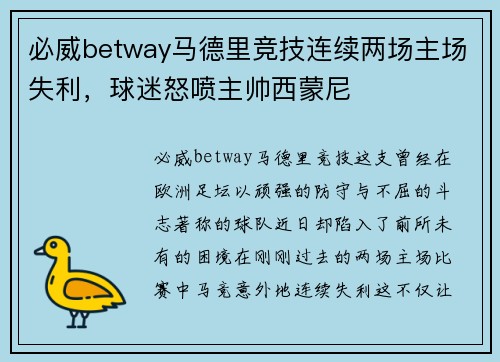 必威betway马德里竞技连续两场主场失利，球迷怒喷主帅西蒙尼