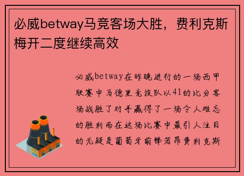 必威betway马竞客场大胜，费利克斯梅开二度继续高效