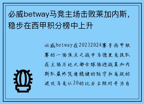 必威betway马竞主场击败莱加内斯，稳步在西甲积分榜中上升
