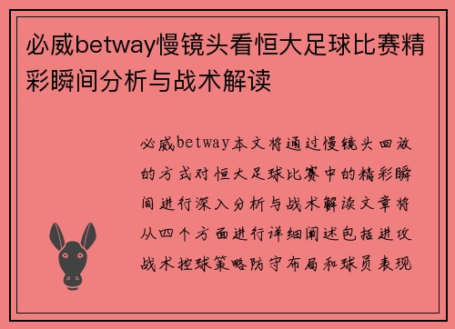 必威betway慢镜头看恒大足球比赛精彩瞬间分析与战术解读