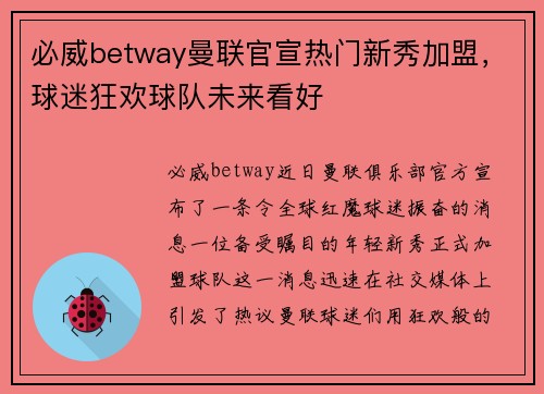 必威betway曼联官宣热门新秀加盟，球迷狂欢球队未来看好