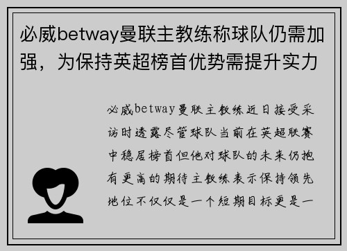 必威betway曼联主教练称球队仍需加强，为保持英超榜首优势需提升实力