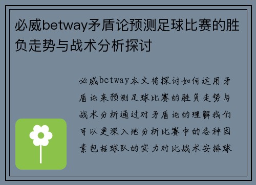 必威betway矛盾论预测足球比赛的胜负走势与战术分析探讨
