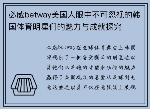 必威betway美国人眼中不可忽视的韩国体育明星们的魅力与成就探究