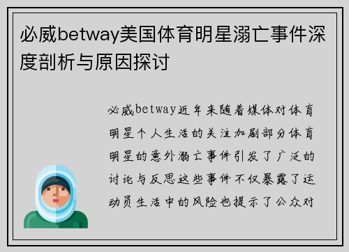 必威betway美国体育明星溺亡事件深度剖析与原因探讨