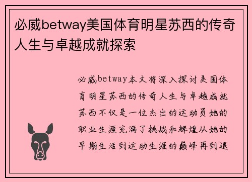 必威betway美国体育明星苏西的传奇人生与卓越成就探索