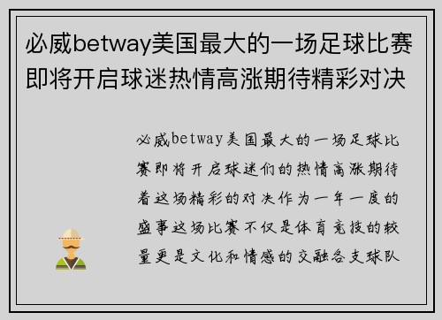 必威betway美国最大的一场足球比赛即将开启球迷热情高涨期待精彩对决