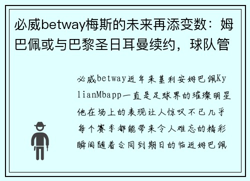 必威betway梅斯的未来再添变数：姆巴佩或与巴黎圣日耳曼续约，球队管理层积极推进签约事宜