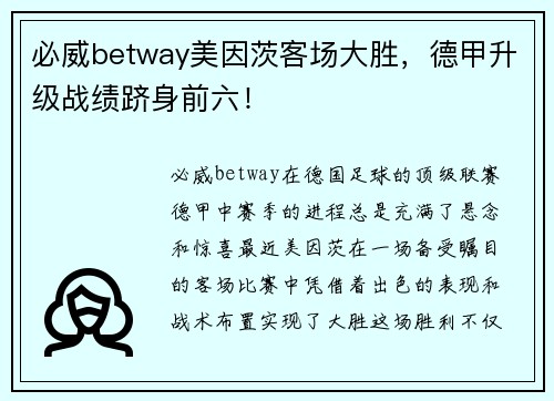 必威betway美因茨客场大胜，德甲升级战绩跻身前六！