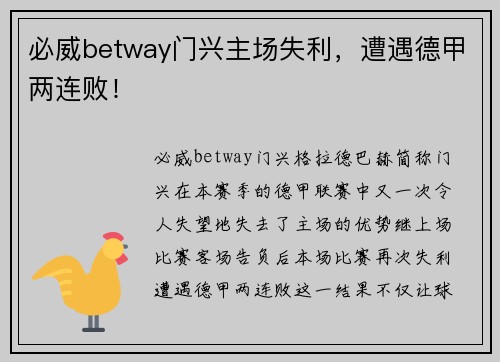 必威betway门兴主场失利，遭遇德甲两连败！