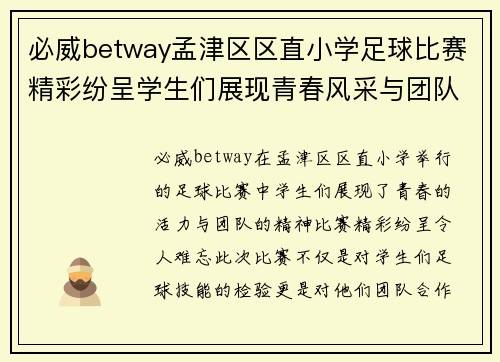 必威betway孟津区区直小学足球比赛精彩纷呈学生们展现青春风采与团队精神