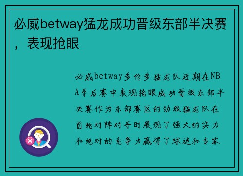 必威betway猛龙成功晋级东部半决赛，表现抢眼