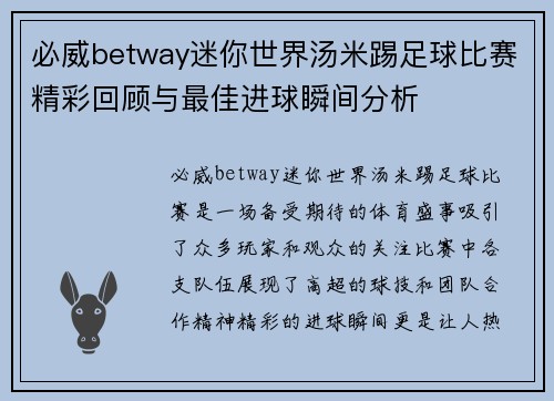 必威betway迷你世界汤米踢足球比赛精彩回顾与最佳进球瞬间分析