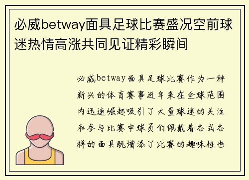 必威betway面具足球比赛盛况空前球迷热情高涨共同见证精彩瞬间