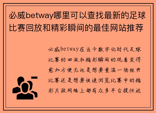 必威betway哪里可以查找最新的足球比赛回放和精彩瞬间的最佳网站推荐