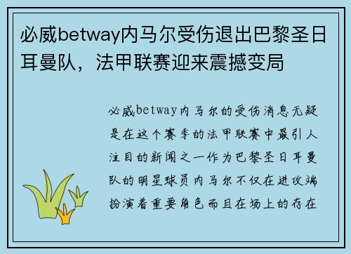 必威betway内马尔受伤退出巴黎圣日耳曼队，法甲联赛迎来震撼变局