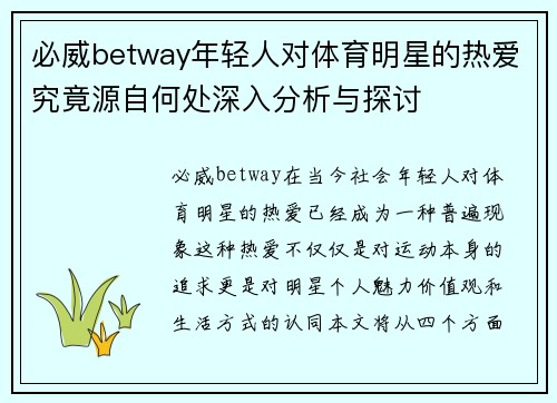 必威betway年轻人对体育明星的热爱究竟源自何处深入分析与探讨