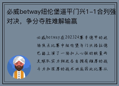 必威betway纽伦堡逼平门兴1-1合列强对决，争分夺胜难解输赢
