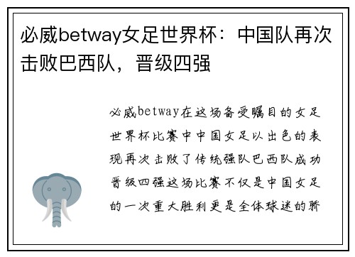 必威betway女足世界杯：中国队再次击败巴西队，晋级四强